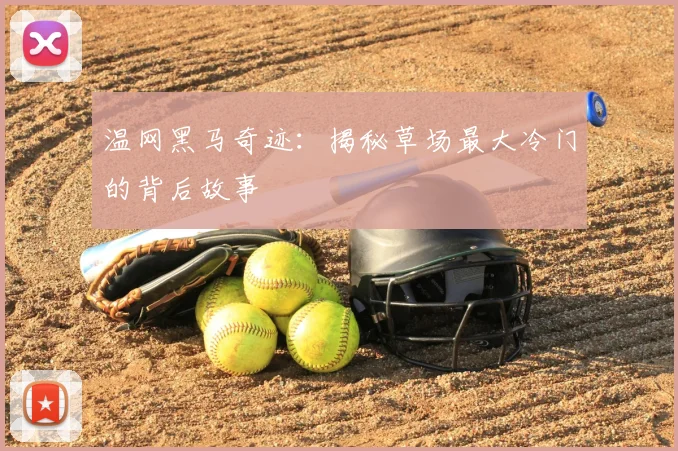 温网黑马奇迹：揭秘草场最大冷门的背后故事