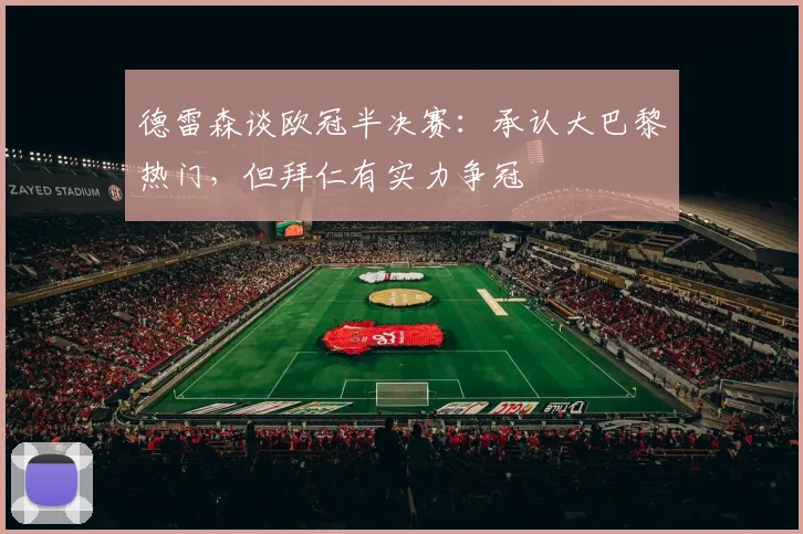 德雷森谈欧冠半决赛：承认大巴黎热门，但拜仁有实力争冠