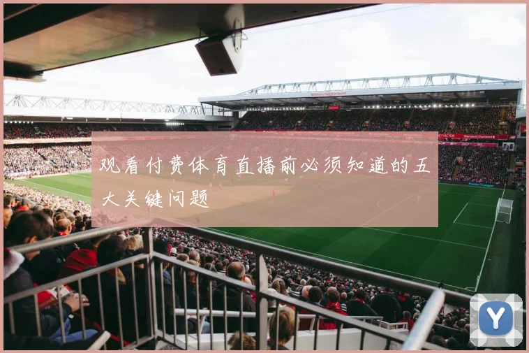 观看付费体育直播前必须知道的五大关键问题