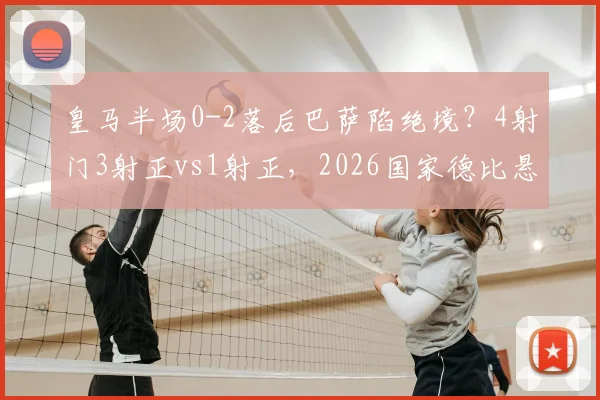 皇马半场0-2落后巴萨陷绝境?4射门3射正vs1射正,2026国家德比悬念仍在
