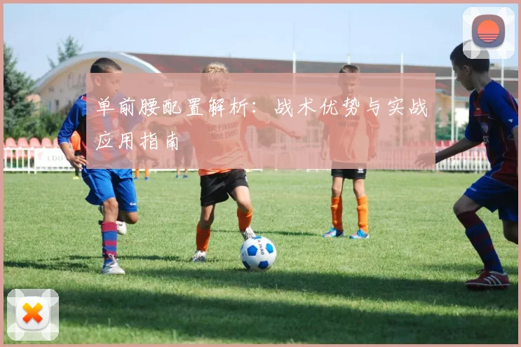 单前腰配置解析:战术优势与实战应用指南