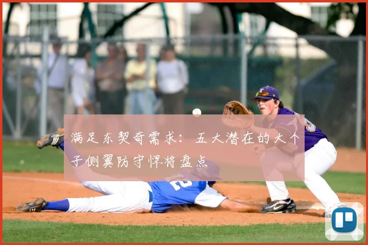 满足东契奇需求:五大潜在的大个子侧翼防守悍将盘点
