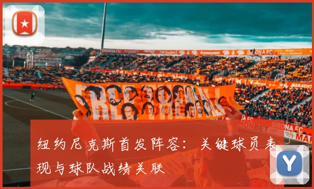 纽约尼克斯首发阵容：关键球员表现与球队战绩关联